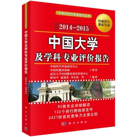 中国大学及学科专业评价报告(2014-2015)