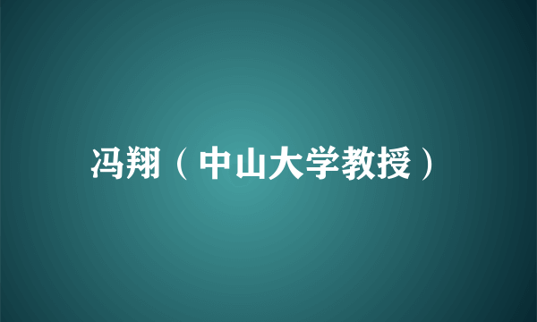 冯翔（中山大学教授）