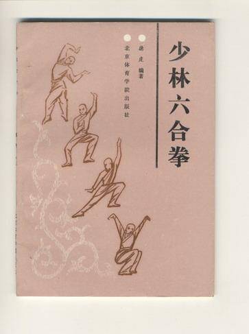 六合拳（福建六合门）