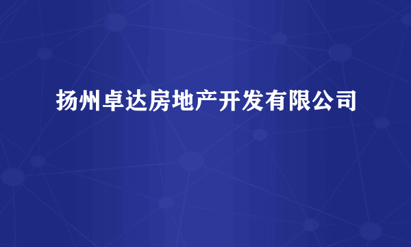 扬州卓达房地产开发有限公司
