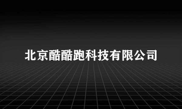 北京酷酷跑科技有限公司