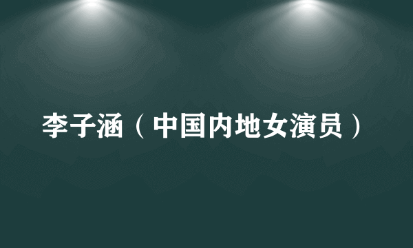 李子涵（中国内地女演员）