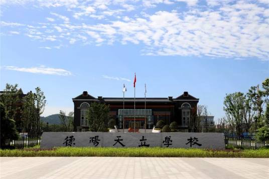德阳天立学校