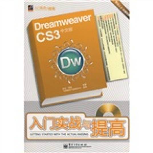 Dreamweaver CS3 中文版入门与实战