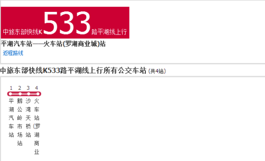 深圳中旅东部快线K533路平湖线