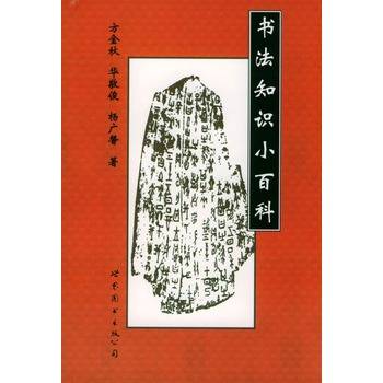 书法知识小百科