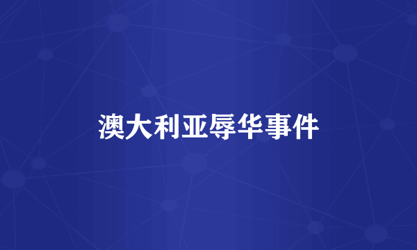 澳大利亚辱华事件