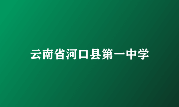 云南省河口县第一中学