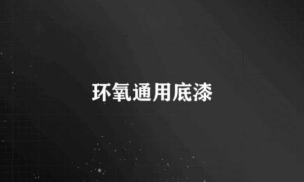环氧通用底漆