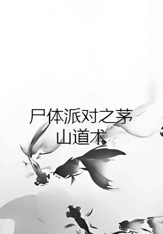 尸体派对之茅山道术