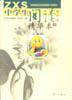 《中学生阅读》精华本上下（初中版）