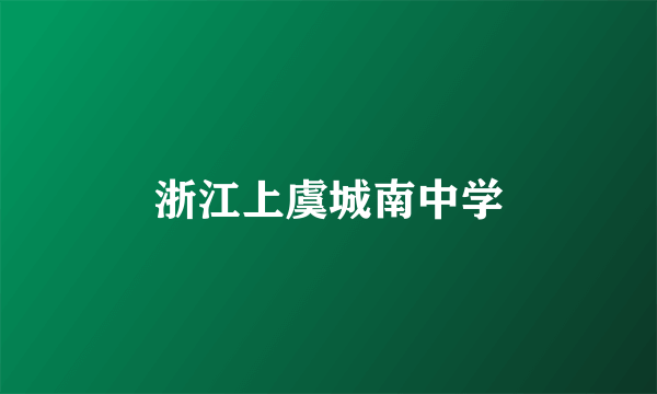 浙江上虞城南中学