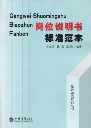 岗位说明书标准范本