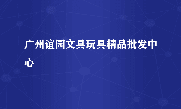 广州谊园文具玩具精品批发中心