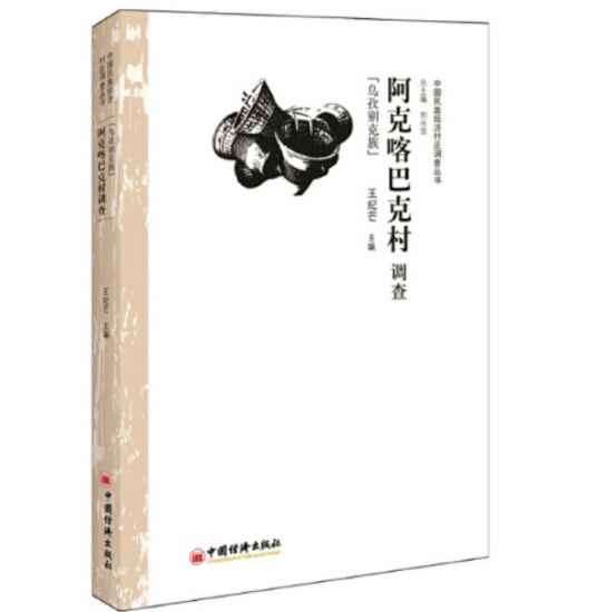乌孜别克族（2015年国经济出版社出版的书籍）