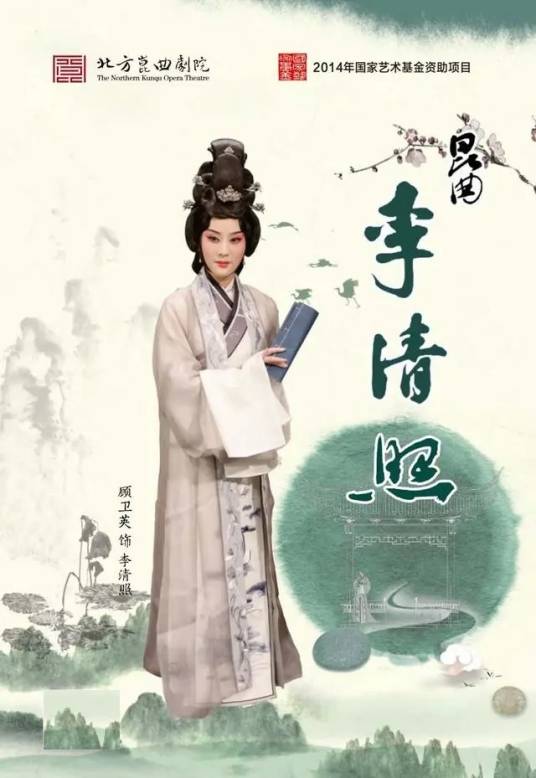 李清照（昆曲作品）