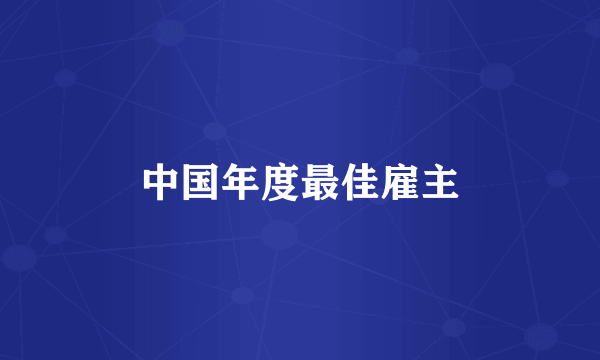 中国年度最佳雇主