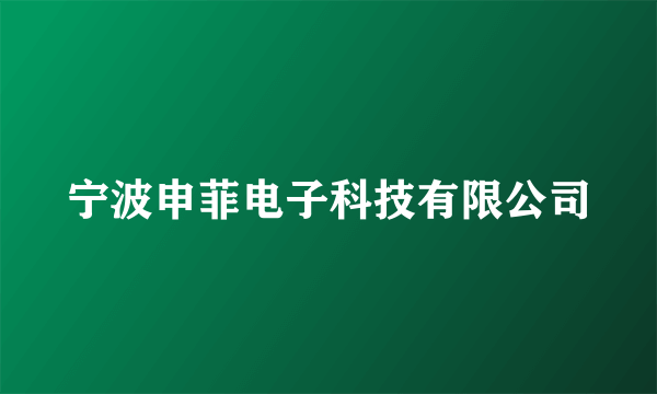 宁波申菲电子科技有限公司