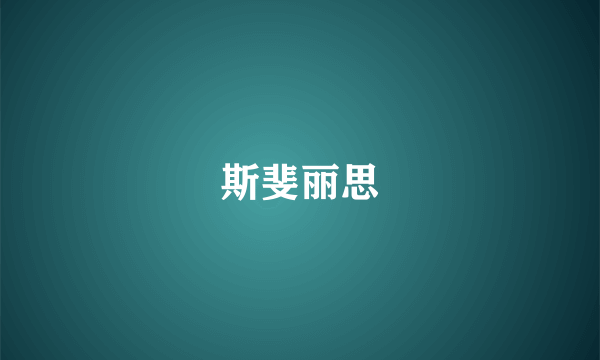 斯斐丽思