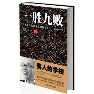 一胜九败：日本新首富柳井正的创业人生与商业哲学