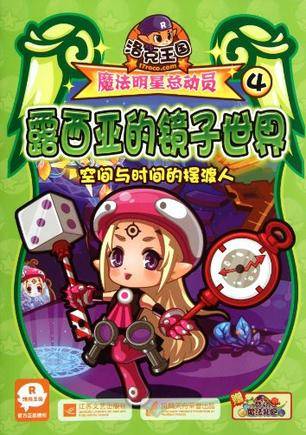 露西亚的镜子世界-洛克王国魔法明星总动员-4