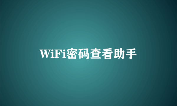 WiFi密码查看助手