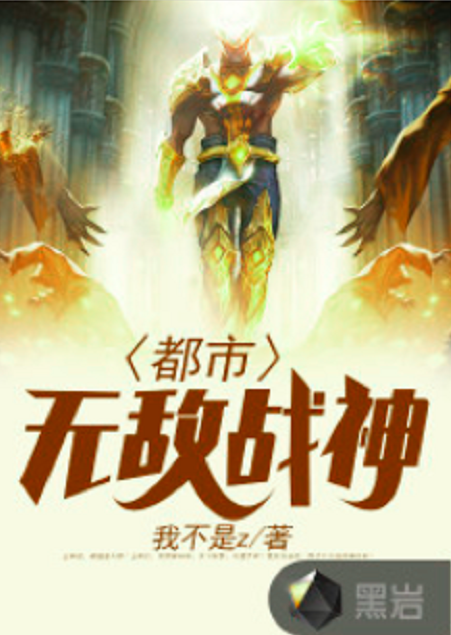 都市无敌战神（我不是z创作的现代类网络小说）