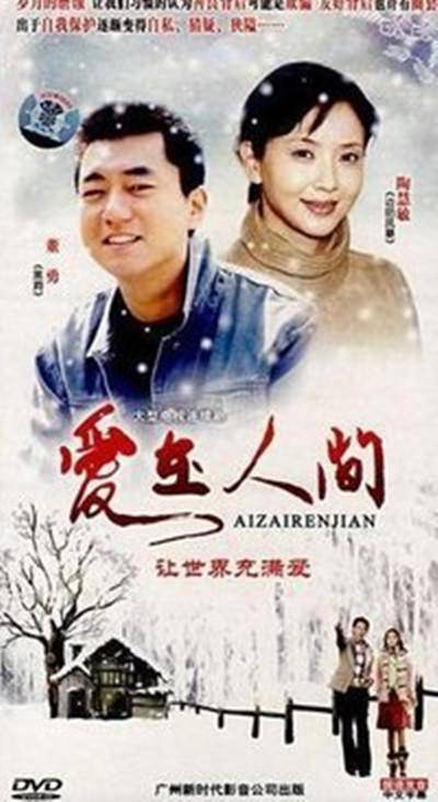 爱在人间（2008年董勇、陶慧敏主演的剧情剧）