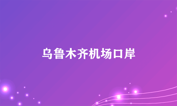 乌鲁木齐机场口岸