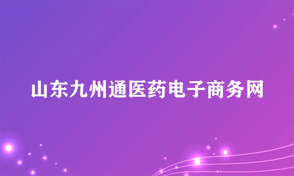山东九州通医药电子商务网