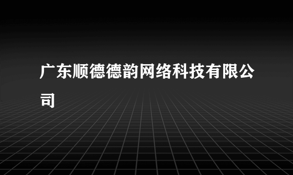 广东顺德德韵网络科技有限公司