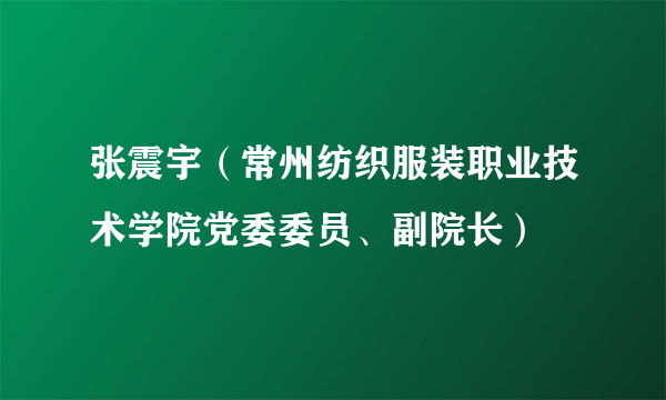 张震宇（常州纺织服装职业技术学院党委委员、副院长）