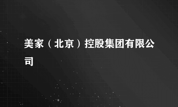 美家（北京）控股集团有限公司