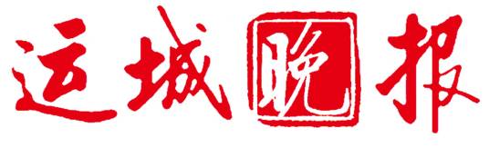 运城晚报