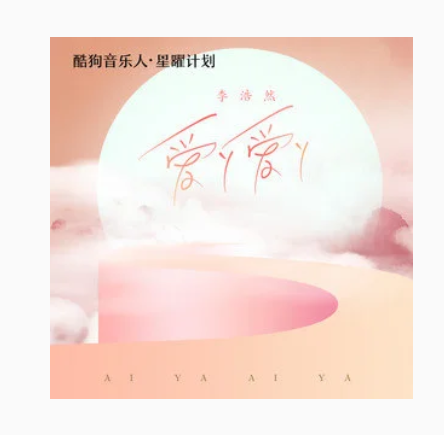 爱丫爱丫（李浩然演唱的歌曲）