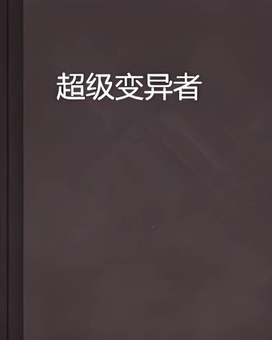 超级变异者