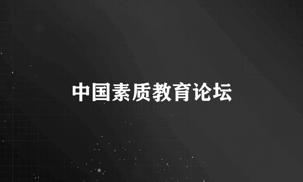 中国素质教育论坛