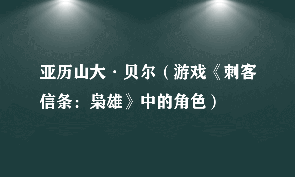 亚历山大·贝尔（游戏《刺客信条：枭雄》中的角色）