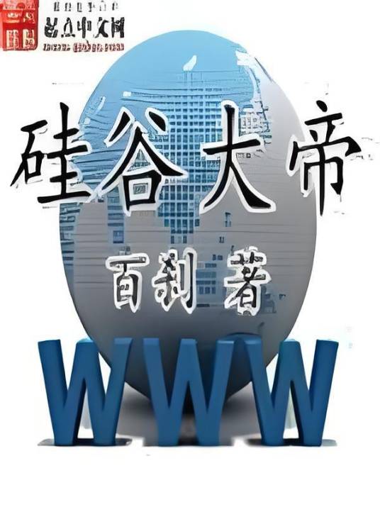 硅谷大帝