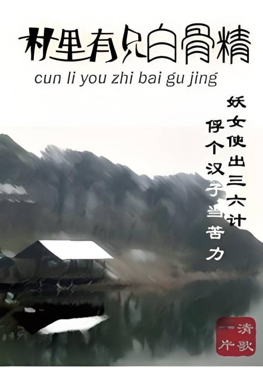 村里有只白骨精