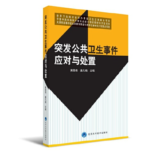 突发公共卫生事件应对与处置