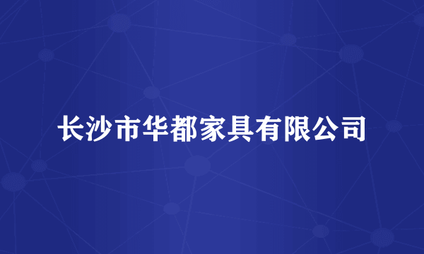长沙市华都家具有限公司