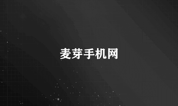 麦芽手机网