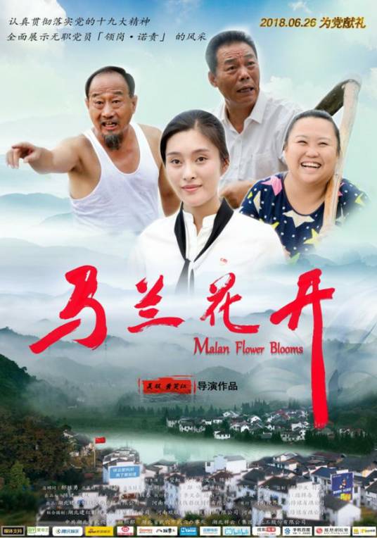 马兰花开（2018年吴双、黄笑江执导的电影）