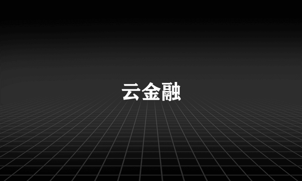 云金融
