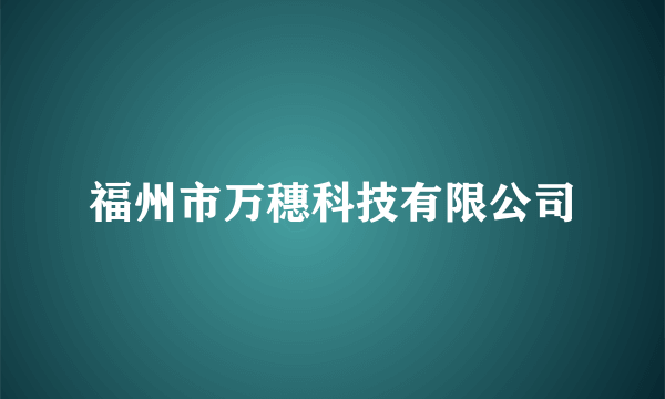 福州市万穗科技有限公司