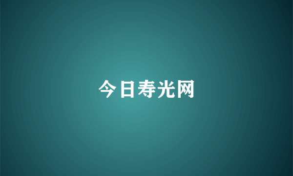 今日寿光网