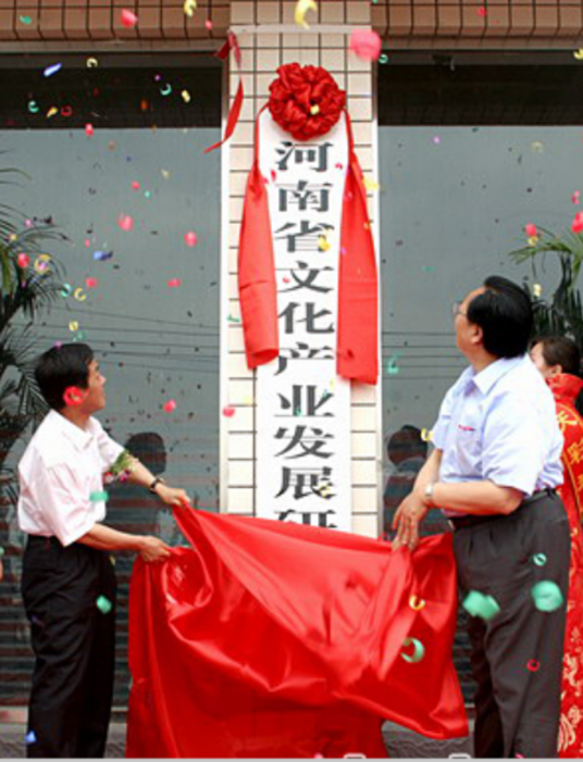 河南省文化产业发展研究院