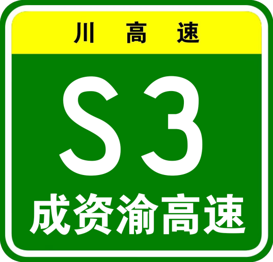成都—资阳—重庆高速公路