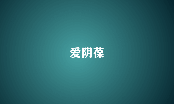 爱阴葆